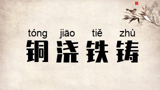 铜浇铁铸