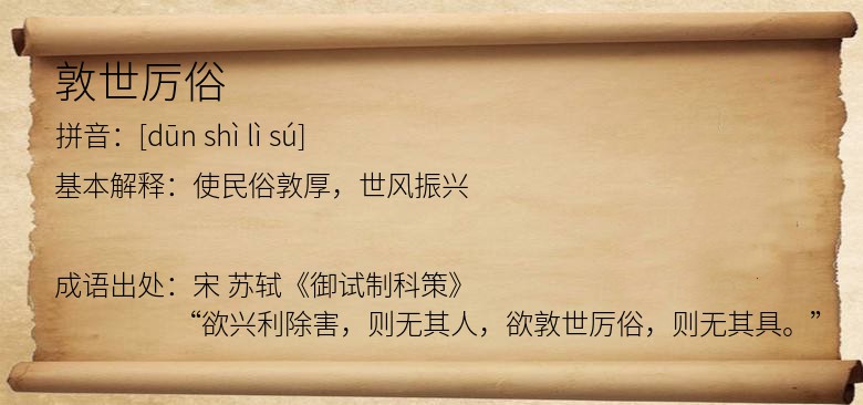 敦世厉俗