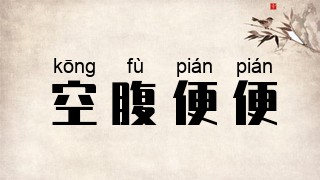 空腹便便
