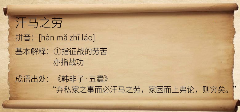 汗马之劳
