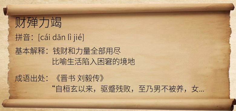 财殚力竭