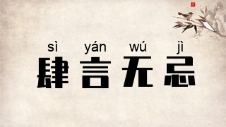 肆言无忌