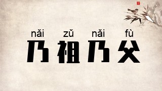 乃祖乃父