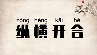 纵横开合