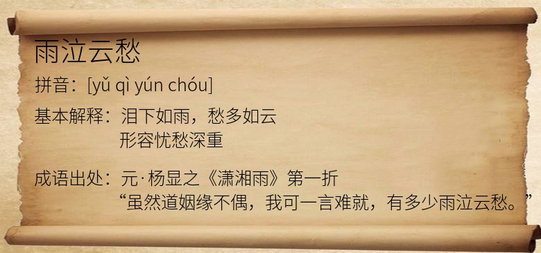 雨泣云愁