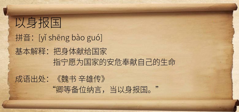 以身报国