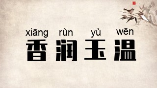 香润玉温