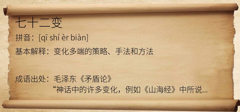 七十二变