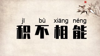 积不相能