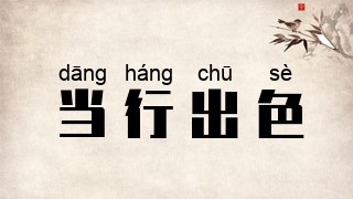 当行出色