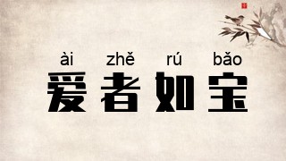 爱者如宝