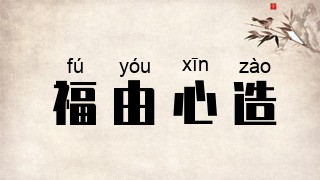 福由心造