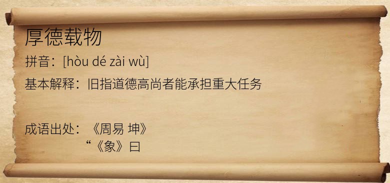 厚德载物