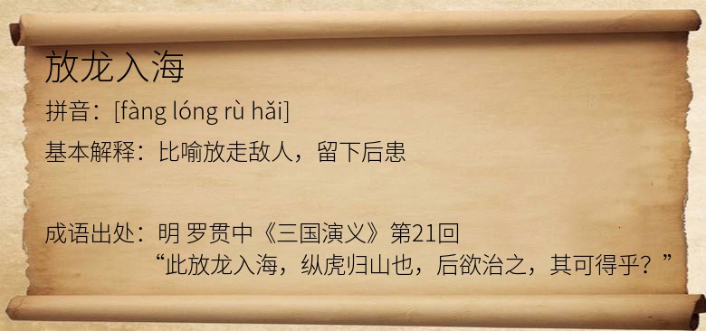 放龙入海