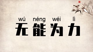 无能为力