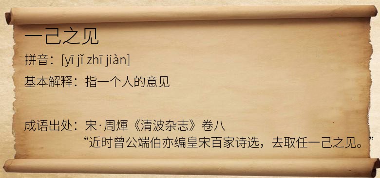 一己之见
