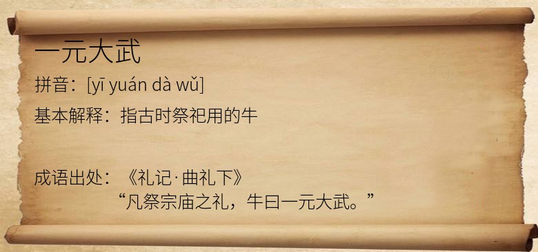 一元大武
