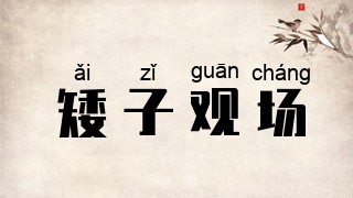 矮子观场
