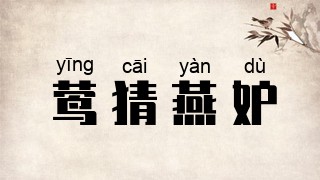 莺猜燕妒