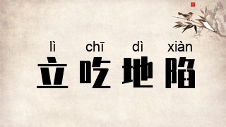 立吃地陷