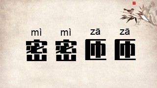 密密匝匝