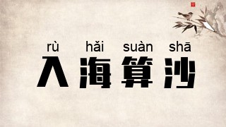 入海算沙
