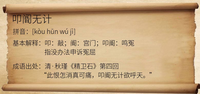 叩阍无计