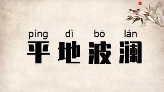 平地波澜