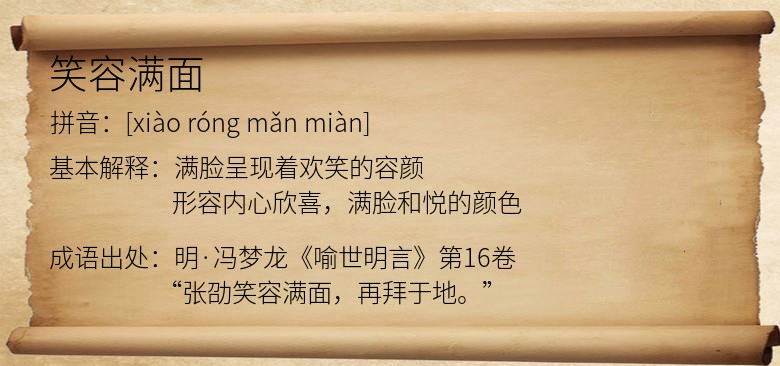 笑容满面