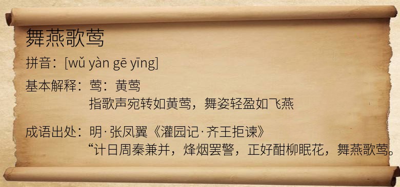 舞燕歌莺