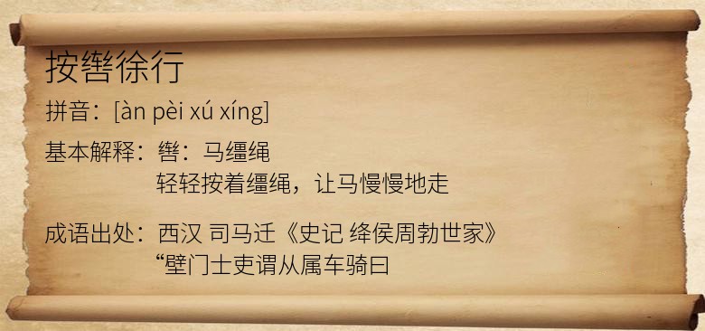 按辔徐行