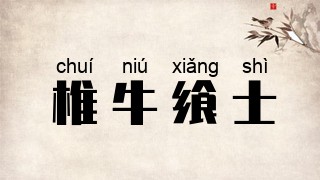 椎牛飨士