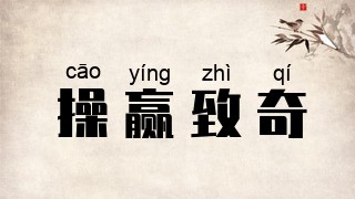 操赢致奇