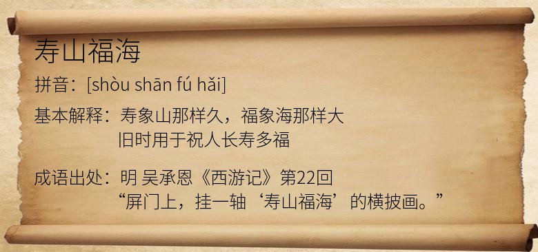 寿山福海