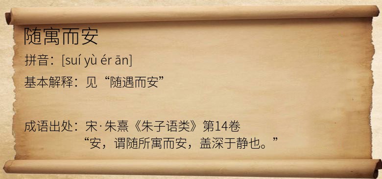 随寓而安