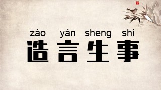 造言生事