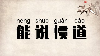 能说惯道