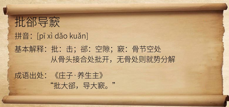 批郤导窾