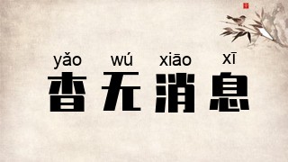 杳无消息