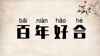 百年好合