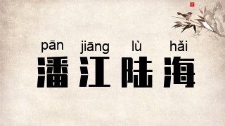 潘江陆海