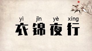 衣锦夜行