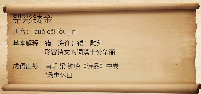 错彩镂金