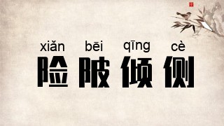 险陂倾侧
