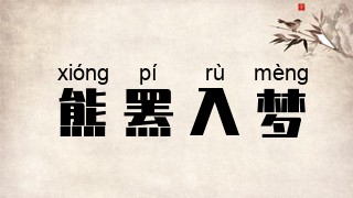 熊罴入梦