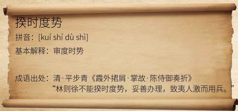 揆时度势