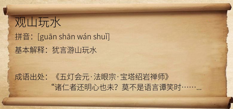 观山玩水