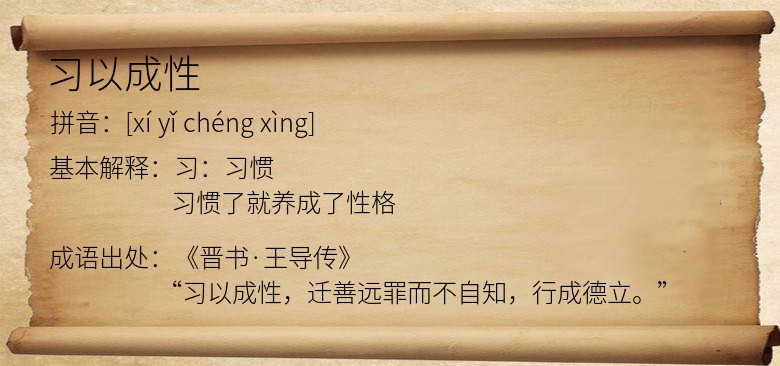 习以成性