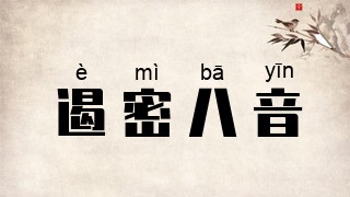 遏密八音