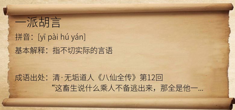 一派胡言